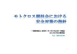 モトクロス競技会における安全対策の指針