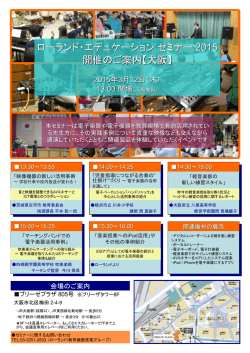 ローランド・エデュケーションセミナー 2015 開催のご案内【大阪】