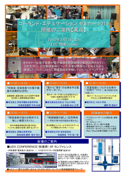 ローランド・エデュケーションセミナー 2015 開催のご案内【東京】