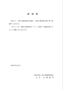 要 望 書 - 富山県建設業協会