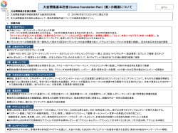 大会開催基本計画（Games Foundation Plan) （案）の概要について