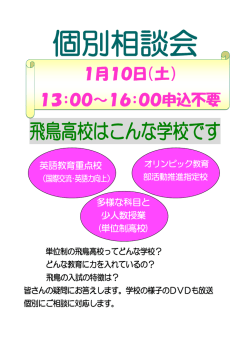 飛鳥高校はこんな学校です