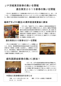JP労組東京新春の集いを開催 連合東京2015新春の集いを開催 歯科
