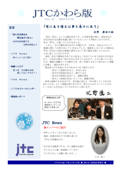 JTC News 「世に生を得るは事を為すにあり」