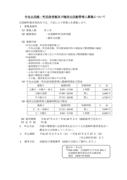 中央公民館・町民体育館及び海岸公民館管理人募集について