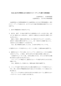 1 社会人及び大学野球における試合のスピードアップ