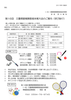 第16回 三重県聴覚障害者体育大会のご案内（呼び掛け）