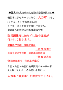 防災訓練時に知らずに法令違反が 行われております。 人力車“備災車”を