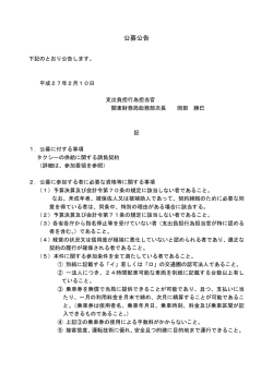 公募公告 - 関東財務局