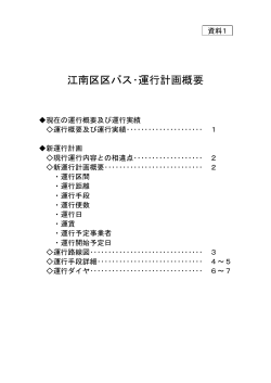 江南区区バス運行概要（資料1）(PDF:909KB)