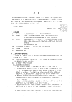 小城市廃棄物中継センター 一般廃棄物搬送等業務 公告