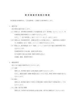 駐 車 場 運 営 業 務 仕 様 書