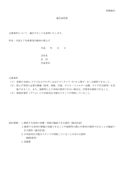 別紙様式 適合証明書 公募条件について、適合することを証明いたします