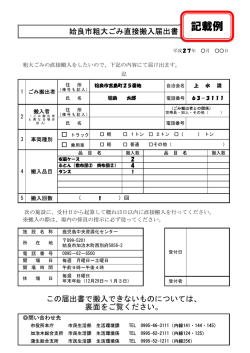 粗大ごみ直接搬入届出書-記載例（PDF：121KB）
