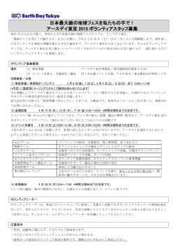 アースデイ東京2015ボランティア募集要項（PDF:260KB）