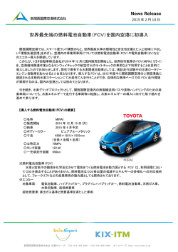 世界最先端の燃料電池自動車（FCV）を国内空港に初導入