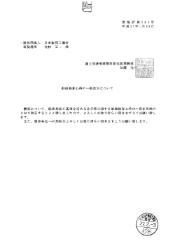 船舶検査心得の一部改正について【国土交通省】