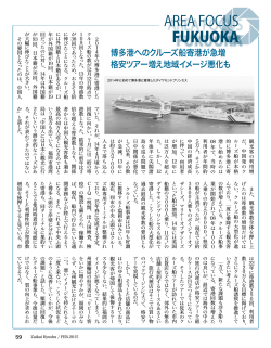 【AREA FOCUS FUKUOKA】博多港へのクルーズ船寄港が急増