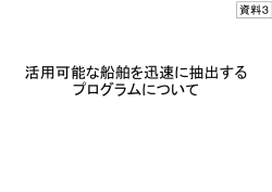 資料3 活用可能な船舶を迅速に抽出するプログラムについて