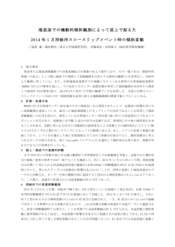 海底面での機動的傾斜観測によって直上で捉えた 2014 年 1