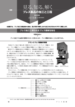 見る、知る、解く プレス製品の加工と工程 23