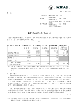 業績予想の修正に関するお知らせ NEW
