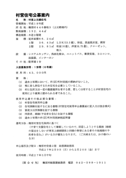 村営住宅公募案内