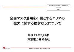 全面マスク着用を不要とするエリアの 拡大に関する検討状況について