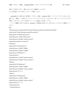 書籍「やさしい教材 Android 教室」のサンプルプログラム集