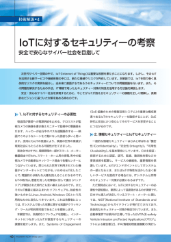 IoTに対するセキュリティーの考察 ― 安全で安心なサイバー社会を