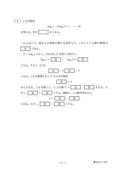を考える。 次の をうめよ。 (ー)において, 底および真数に関する条件よ り