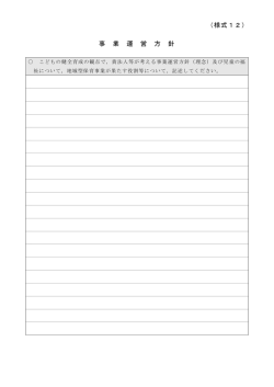 様式12 事業運営方針（PDFファイル 83.6KB）