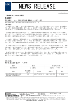 百五銀行の発行体格付A+を維持