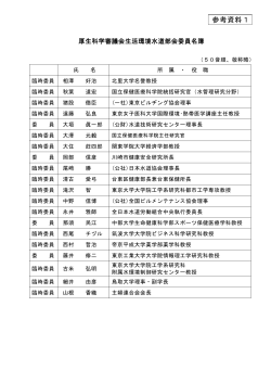 厚生科学審議会生活環境水道部会委員名簿（PDF：60KB）