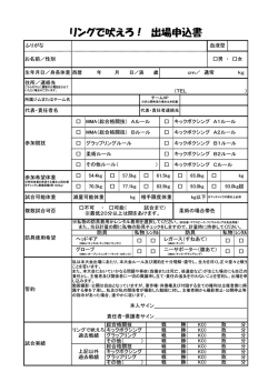 リングで吠えろ！ 出場申込書