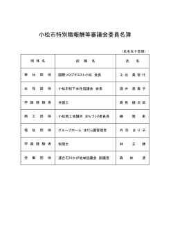 小松市特別職報酬等審議会委員名簿（PDF 23KB