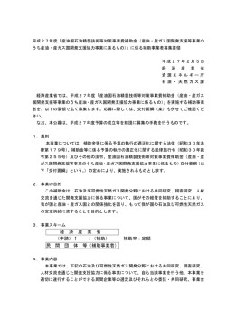 公募要領（PDF形式：218KB） - 資源エネルギー庁