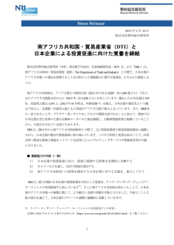 南アフリカ共和国・貿易産業省（DTI）と 日本企業による投資促進に向けた