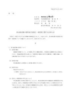 単元株式数の変更及び定款の一部変更に関するお知らせ