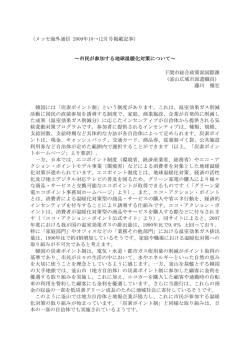 （メッセ海外通信 2009年10&rarr;12月号掲載記事） ～市民が参加