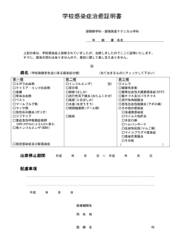 学校感染症治癒証明書