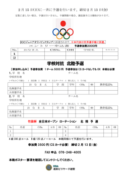 JOC学校竹田杯北陸予選 申込書 UP