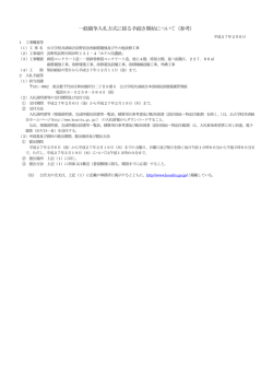 一般競争入札方式に係る手続き開始について（参考）