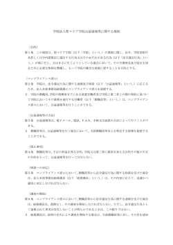 学校法人聖マリア学院公益通報等に関する規則