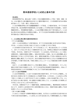 熊本高等学校いじめ防止基本方針