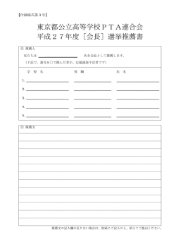 東京都公立高等学校PTA連合会 平成27年度［会長］選挙推薦書