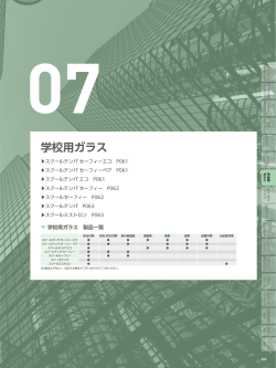学校用ガラス