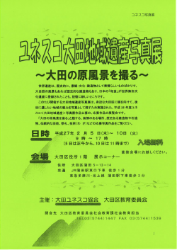 ユネスコ写真展チラシ（PDF：100KB）