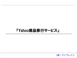 『Yahoo商品移行サービス』