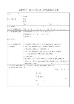 「福島空港ターミナルビル内工事・工事現場調査申請書」